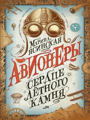 cover image of Авионеры. Сердце летного камня